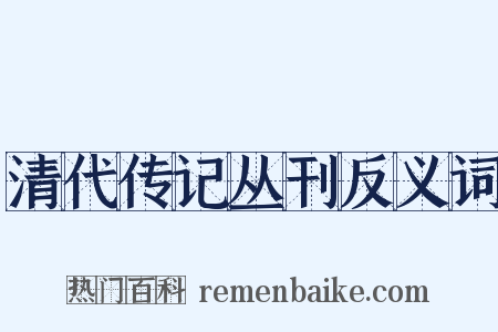 清代传记丛刊反义词是什么意思的图片